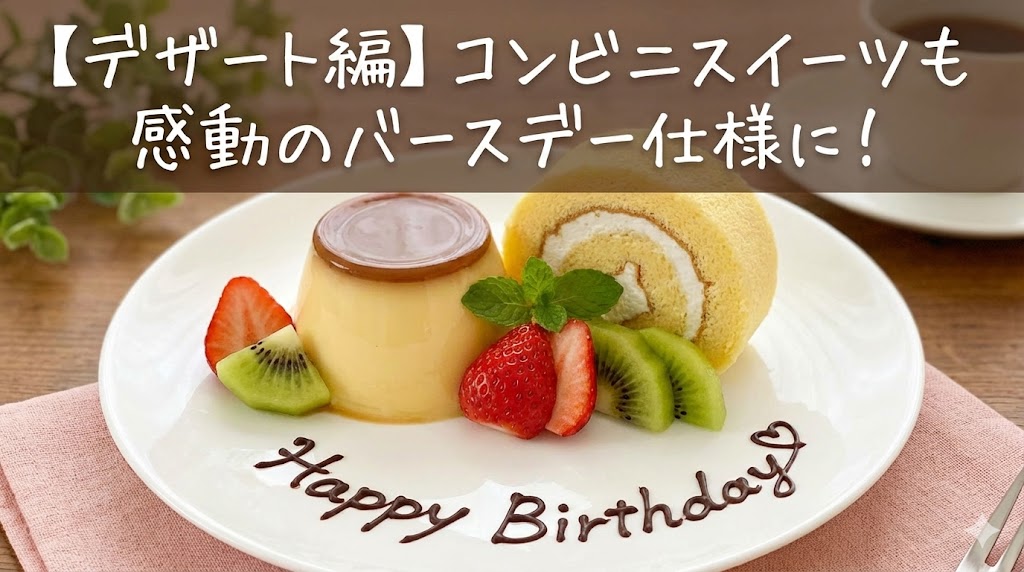 【デザート編】コンビニスイーツも「バースデー仕様」に大変身