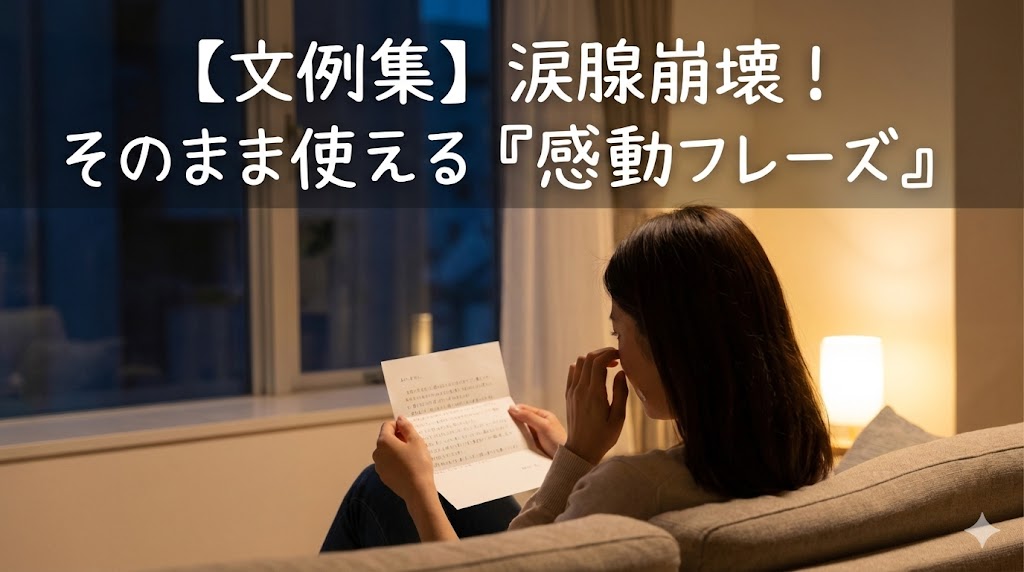 そのまま使える!相手に刺さるシチュエーション別文例集