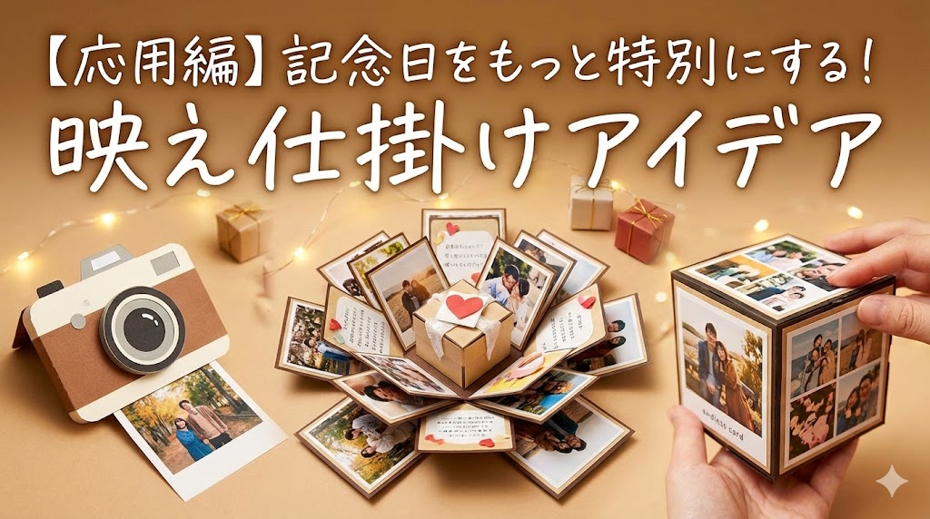 【応用編】記念日をもっと特別にする!映え仕掛けアイデア