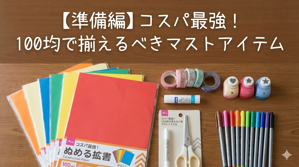 【準備編】コスパ最強!100均で揃えるべきマストアイテム