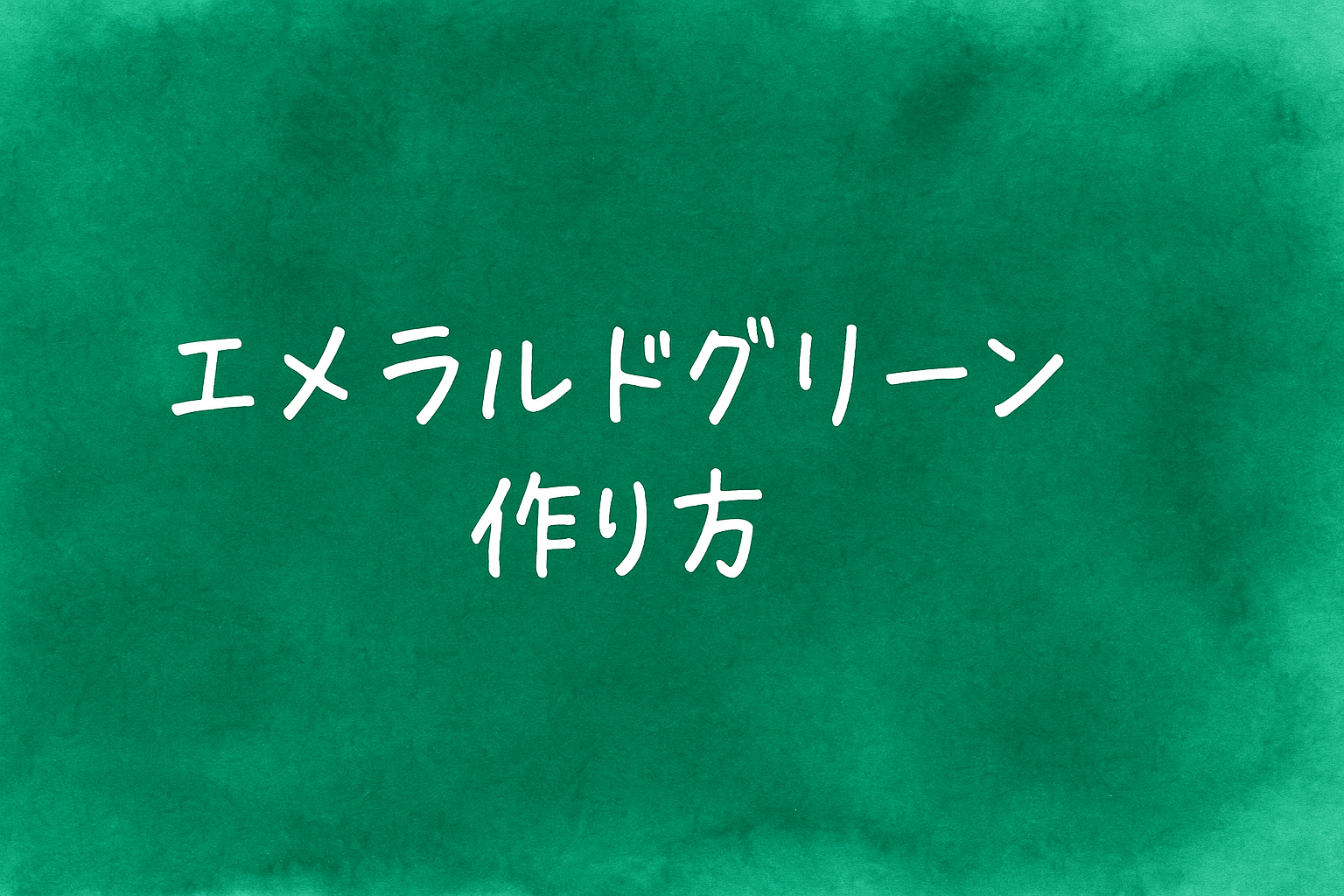 エメラルドグリーンの作り方