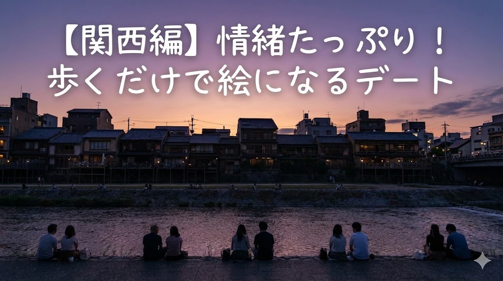 【関西エリア】情緒あふれる!歩くだけで絵になる格安スポット