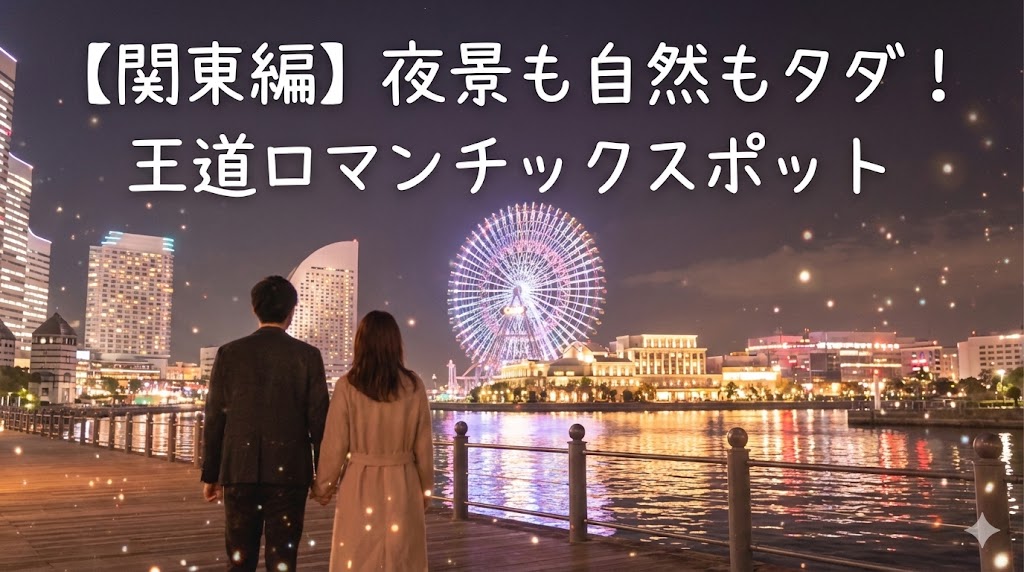 【関東エリア】夜景も自然も0円!王道のロマンチックスポット