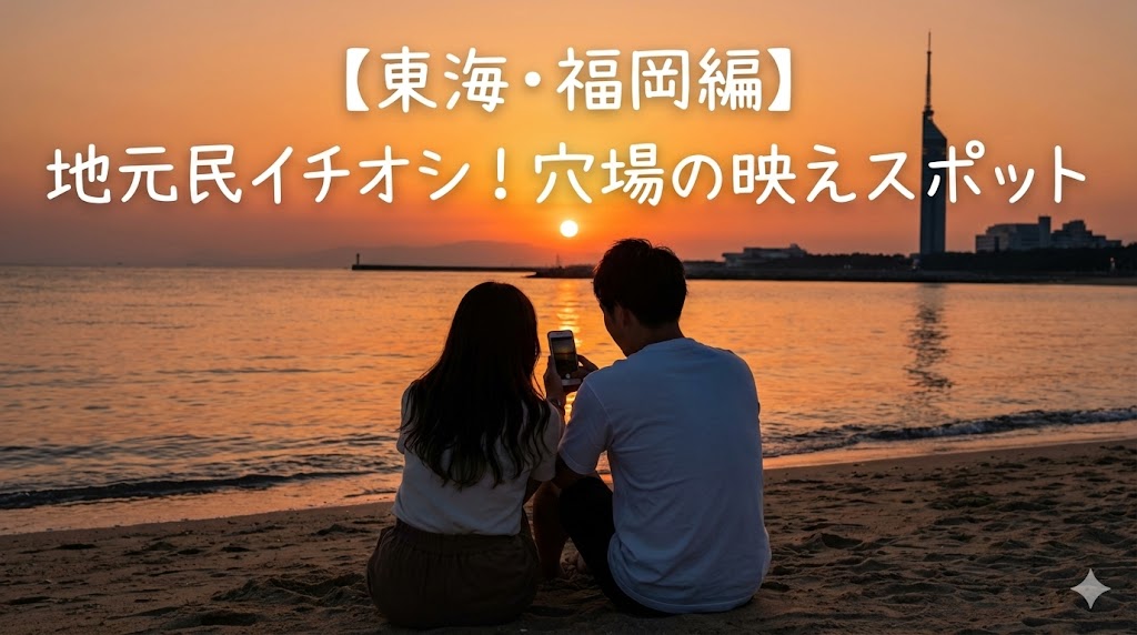 【東海・福岡エリア】地元民も認める!穴場の映えデート名所