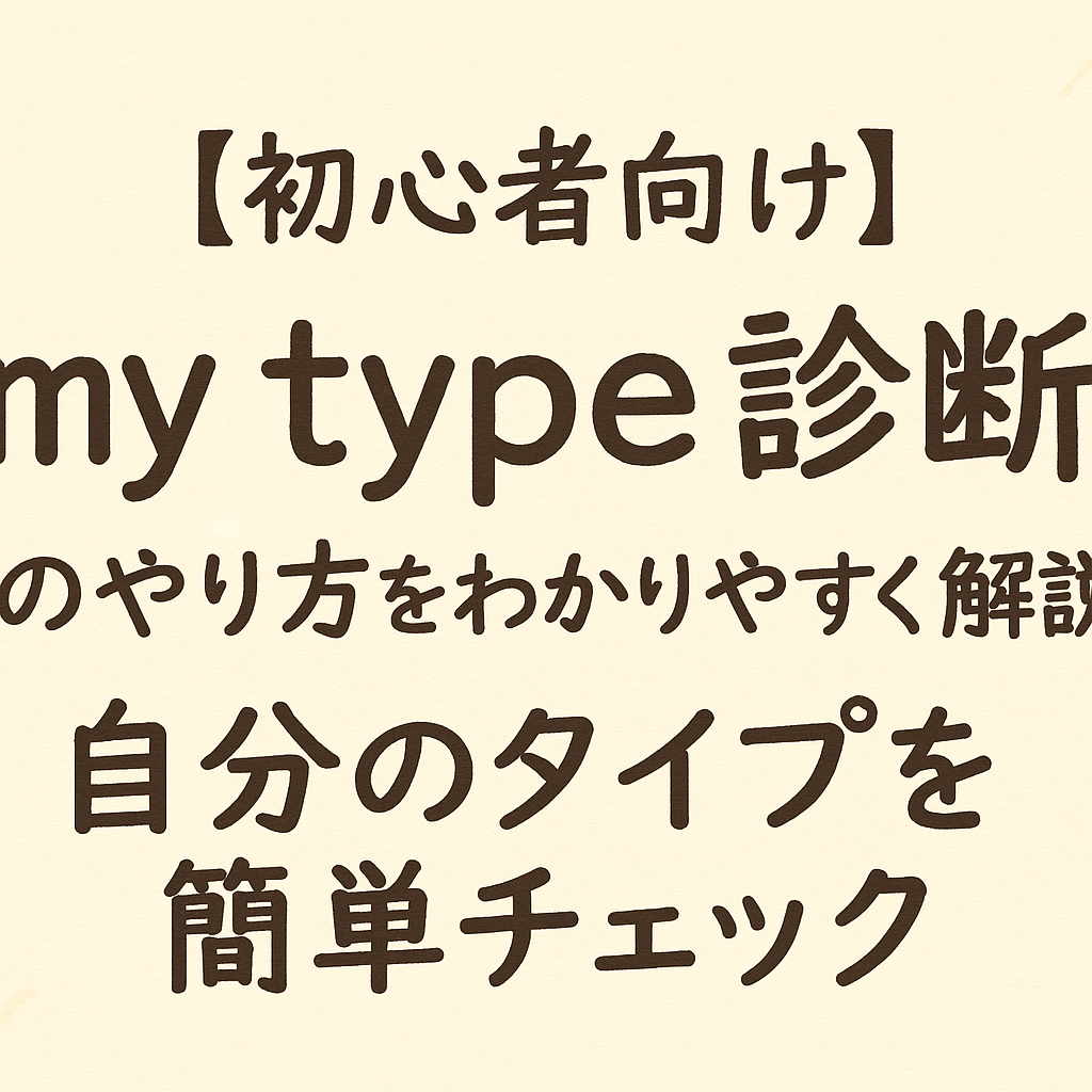 my type診断のやり方