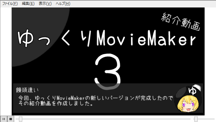 ゆっくりムービーメーカー3 インストールしてみた